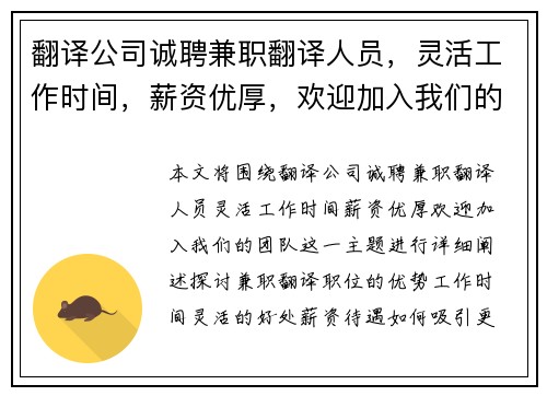 翻译公司诚聘兼职翻译人员，灵活工作时间，薪资优厚，欢迎加入我们的团队