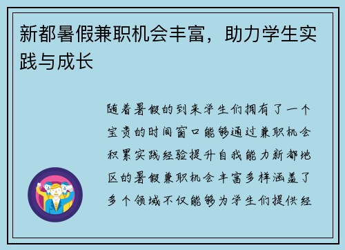 新都暑假兼职机会丰富，助力学生实践与成长