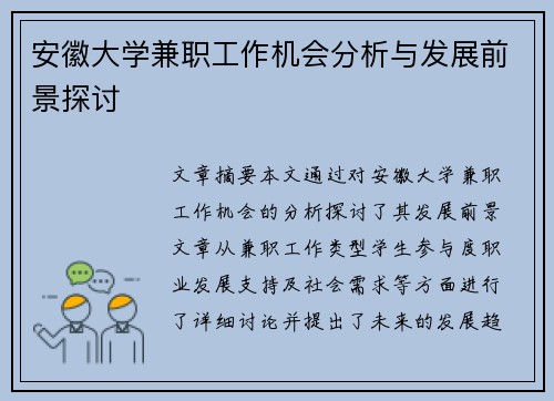 安徽大学兼职工作机会分析与发展前景探讨