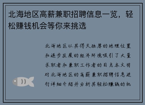 北海地区高薪兼职招聘信息一览，轻松赚钱机会等你来挑选