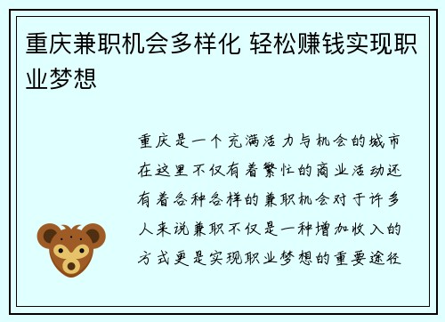 重庆兼职机会多样化 轻松赚钱实现职业梦想