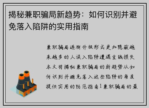揭秘兼职骗局新趋势：如何识别并避免落入陷阱的实用指南