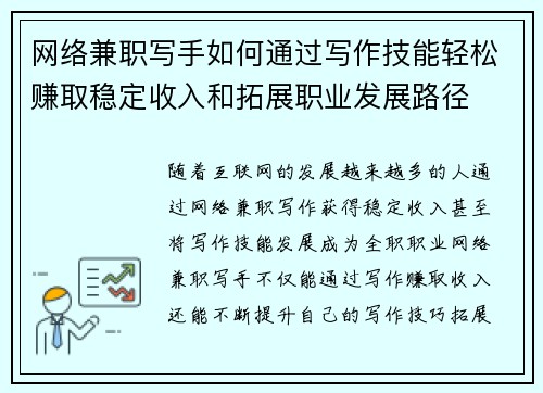 网络兼职写手如何通过写作技能轻松赚取稳定收入和拓展职业发展路径