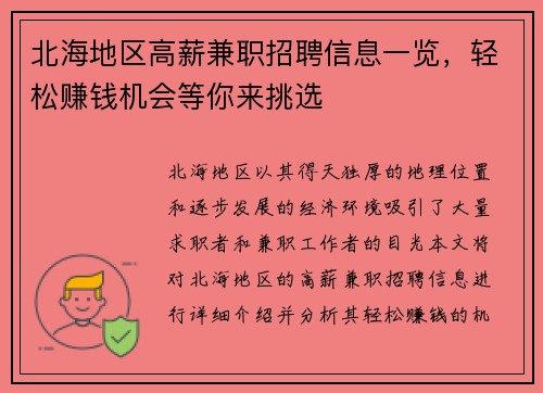 北海地区高薪兼职招聘信息一览，轻松赚钱机会等你来挑选
