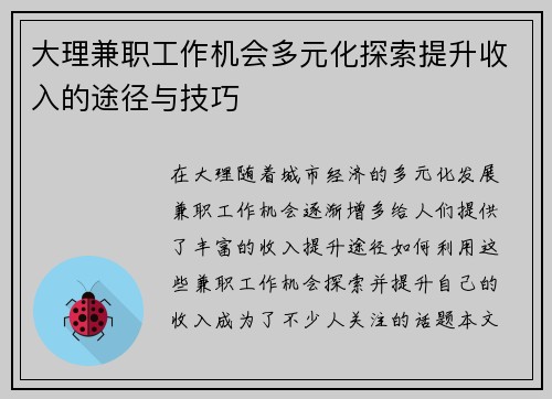 大理兼职工作机会多元化探索提升收入的途径与技巧