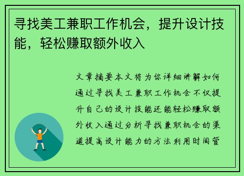寻找美工兼职工作机会，提升设计技能，轻松赚取额外收入