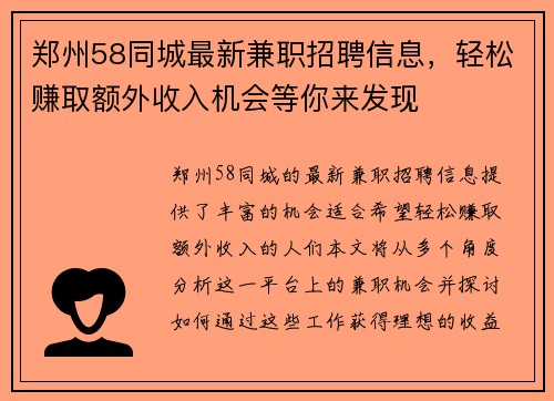 郑州58同城最新兼职招聘信息，轻松赚取额外收入机会等你来发现