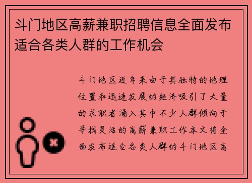 斗门地区高薪兼职招聘信息全面发布适合各类人群的工作机会