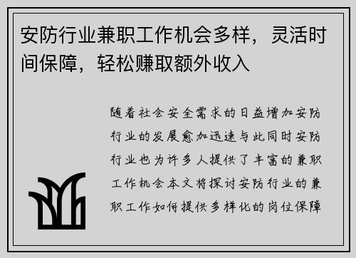安防行业兼职工作机会多样，灵活时间保障，轻松赚取额外收入