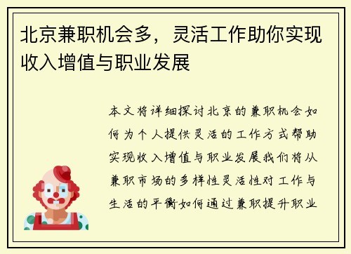 北京兼职机会多，灵活工作助你实现收入增值与职业发展