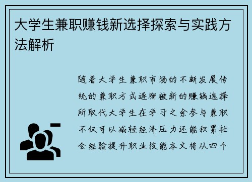 大学生兼职赚钱新选择探索与实践方法解析