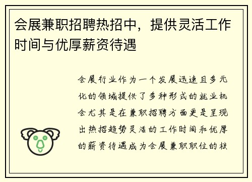 会展兼职招聘热招中，提供灵活工作时间与优厚薪资待遇