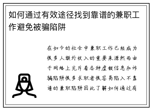 如何通过有效途径找到靠谱的兼职工作避免被骗陷阱