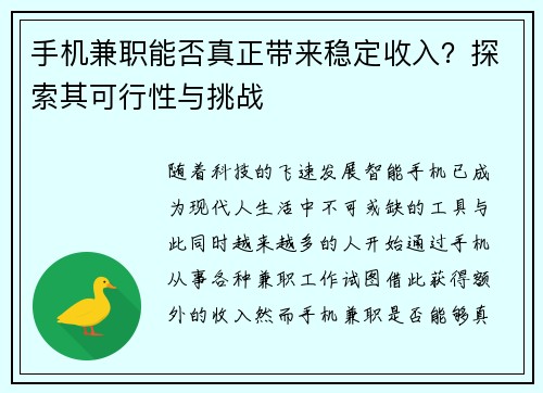 手机兼职能否真正带来稳定收入？探索其可行性与挑战