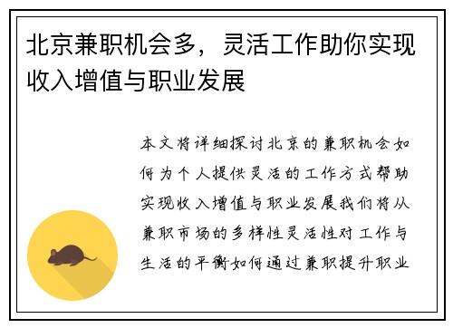 北京兼职机会多，灵活工作助你实现收入增值与职业发展