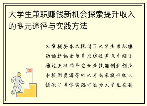 大学生兼职赚钱新机会探索提升收入的多元途径与实践方法