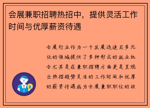 会展兼职招聘热招中，提供灵活工作时间与优厚薪资待遇