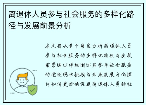 离退休人员参与社会服务的多样化路径与发展前景分析