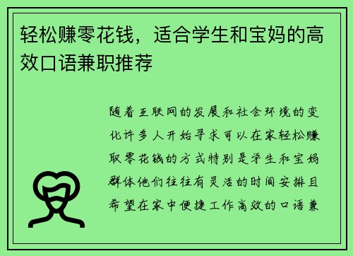 轻松赚零花钱，适合学生和宝妈的高效口语兼职推荐