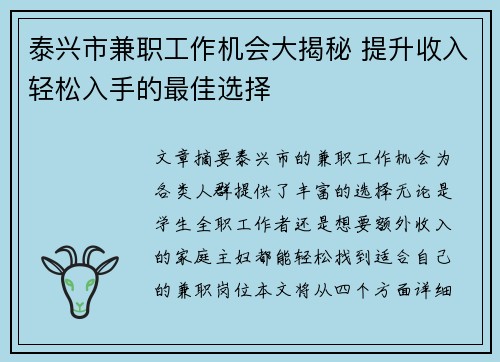 泰兴市兼职工作机会大揭秘 提升收入轻松入手的最佳选择