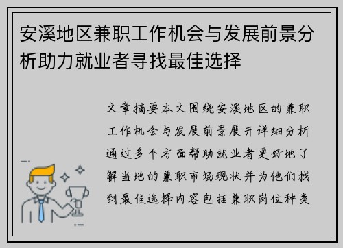 安溪地区兼职工作机会与发展前景分析助力就业者寻找最佳选择