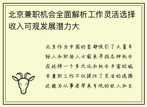 北京兼职机会全面解析工作灵活选择收入可观发展潜力大
