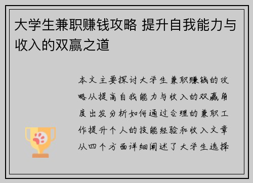 大学生兼职赚钱攻略 提升自我能力与收入的双赢之道