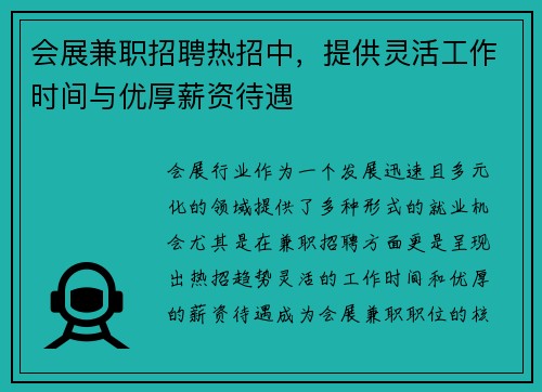会展兼职招聘热招中，提供灵活工作时间与优厚薪资待遇