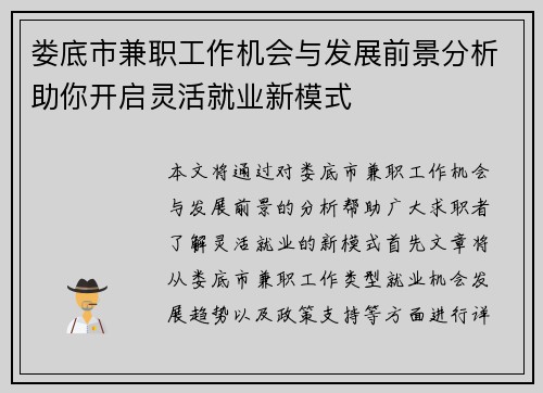娄底市兼职工作机会与发展前景分析助你开启灵活就业新模式