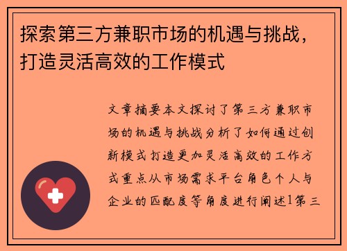 探索第三方兼职市场的机遇与挑战，打造灵活高效的工作模式