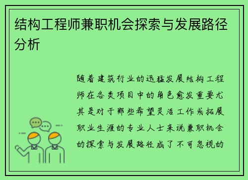 结构工程师兼职机会探索与发展路径分析