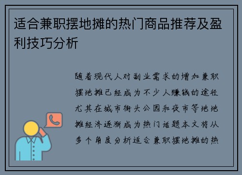 适合兼职摆地摊的热门商品推荐及盈利技巧分析