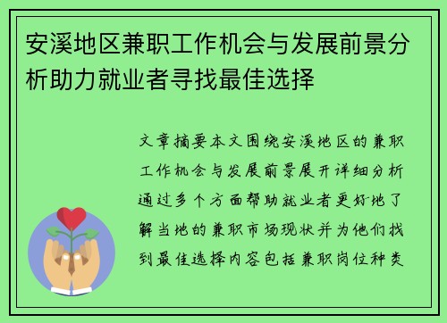 安溪地区兼职工作机会与发展前景分析助力就业者寻找最佳选择