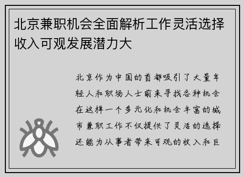 北京兼职机会全面解析工作灵活选择收入可观发展潜力大