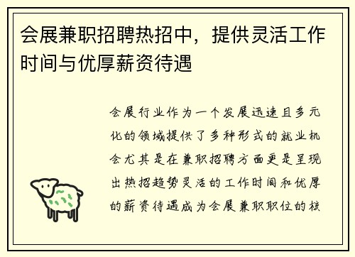 会展兼职招聘热招中，提供灵活工作时间与优厚薪资待遇