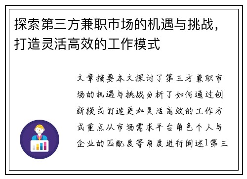 探索第三方兼职市场的机遇与挑战，打造灵活高效的工作模式