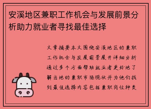 安溪地区兼职工作机会与发展前景分析助力就业者寻找最佳选择