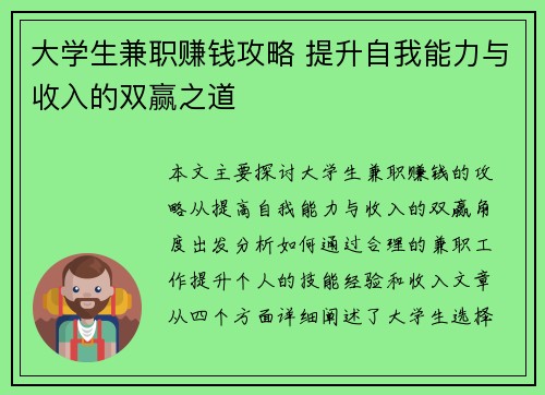 大学生兼职赚钱攻略 提升自我能力与收入的双赢之道