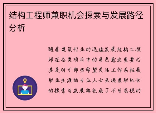 结构工程师兼职机会探索与发展路径分析