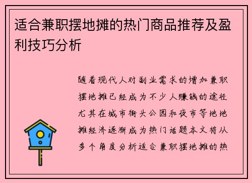 适合兼职摆地摊的热门商品推荐及盈利技巧分析