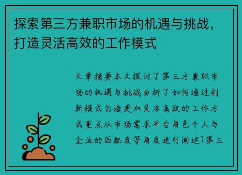 探索第三方兼职市场的机遇与挑战，打造灵活高效的工作模式
