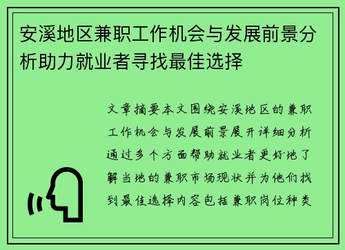 安溪地区兼职工作机会与发展前景分析助力就业者寻找最佳选择