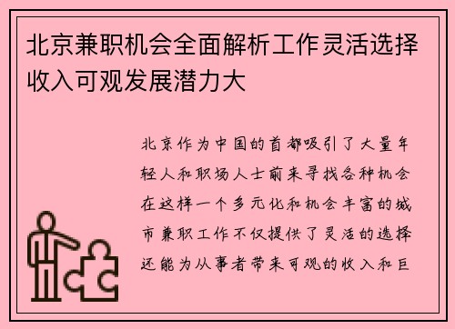 北京兼职机会全面解析工作灵活选择收入可观发展潜力大