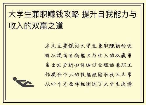 大学生兼职赚钱攻略 提升自我能力与收入的双赢之道