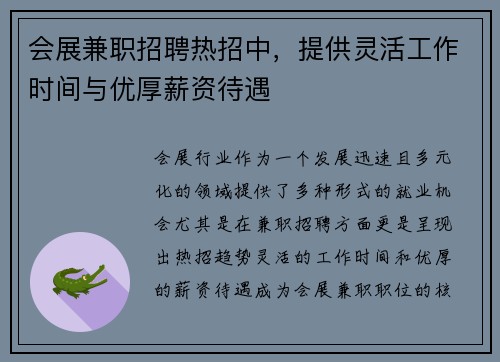 会展兼职招聘热招中，提供灵活工作时间与优厚薪资待遇