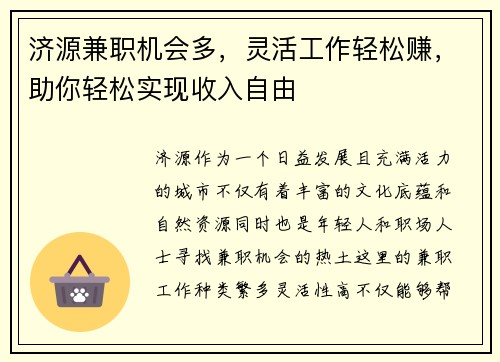 济源兼职机会多，灵活工作轻松赚，助你轻松实现收入自由