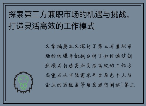 探索第三方兼职市场的机遇与挑战，打造灵活高效的工作模式