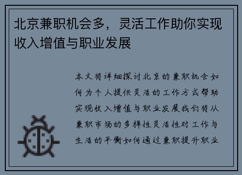 北京兼职机会多，灵活工作助你实现收入增值与职业发展