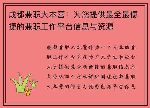 成都兼职大本营：为您提供最全最便捷的兼职工作平台信息与资源