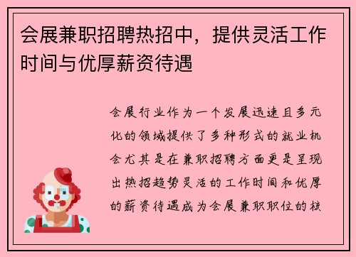 会展兼职招聘热招中，提供灵活工作时间与优厚薪资待遇